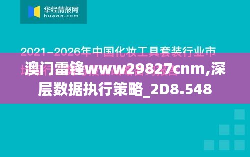 澳门雷锋www29827cnm,深层数据执行策略_2D8.548