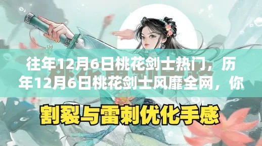 历年12月6日桃花剑士风靡瞬间回顾，错过精彩，不可错过再探秘