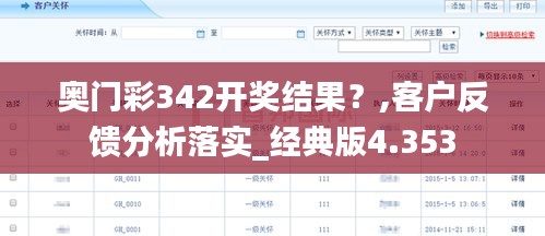 奥门彩342开奖结果？,客户反馈分析落实_经典版4.353