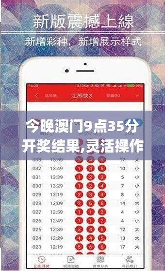 今晚澳门9点35分开奖结果,灵活操作方案设计_网页版1.561