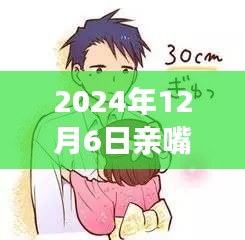 温馨日常，亲嘴片日的小趣事——2024年12月6日最新分享