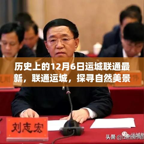 历史上的十二月六日，探寻运城联通的自然美景温暖之旅