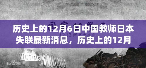 历史上的12月6日，中国教师在日本失联事件最新进展与消息更新