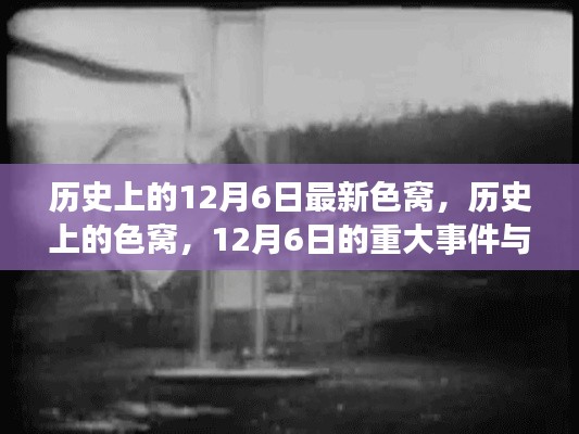 历史上的色窝，回顾12月6日的重大事件与影响回顾