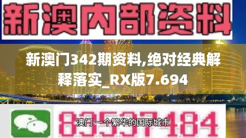 新澳门342期资料,绝对经典解释落实_RX版7.694