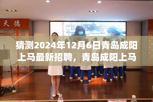 青岛成阳上马最新招聘2024年求职攻略，零起步迈向成功应聘之路