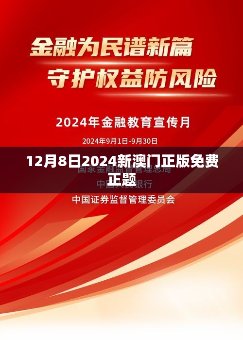 12月8日2024新澳门正版免费正题