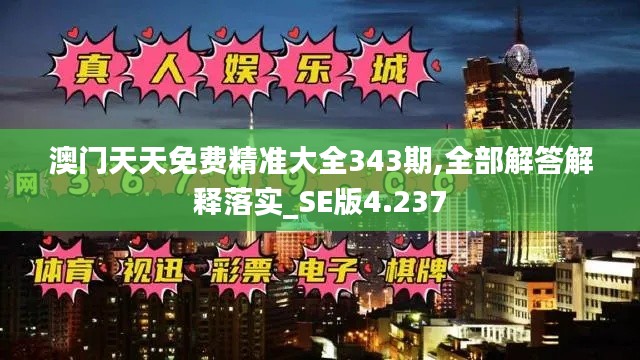 澳门天天免费精准大全343期,全部解答解释落实_SE版4.237