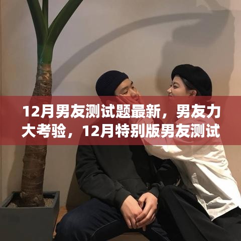 男友力大考验，最新12月男友测试题背后的暖心故事