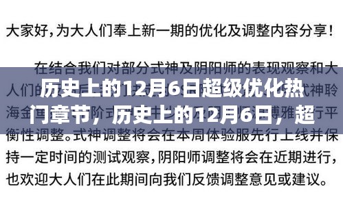 历史上的超级优化日，学习变化造就自信与成就之光——12月6日超级优化章节回顾