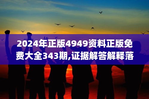 2024年正版4949资料正版免费大全343期,证据解答解释落实_视频版3.299