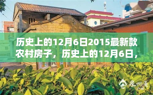 历史上的12月6日，聚焦2015最新农村住宅设计趋势发布