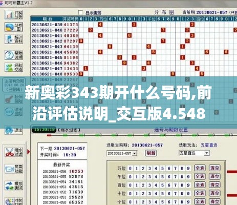 新奥彩343期开什么号码,前沿评估说明_交互版4.548