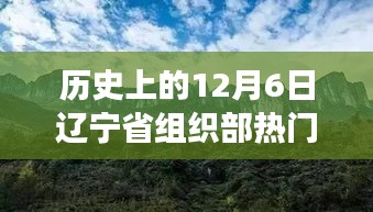 辽宁省组织部热门任命背后的历史沿革与自然美景探索之旅