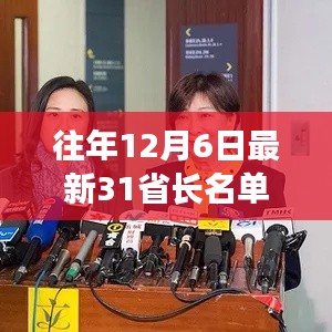 深度解析，历年与最新十二月六日中国31省长名单背景与事件梳理及地位分析