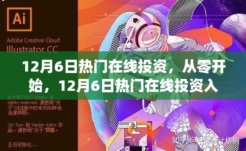 12月6日热门在线投资入门指南，从零开始