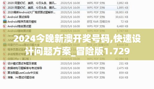 2024今晚新澳开奖号码,快速设计问题方案_冒险版1.729