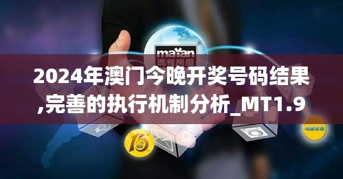 2024年澳门今晚开奖号码结果,完善的执行机制分析_MT1.932