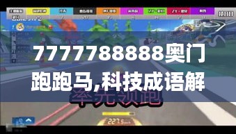 7777788888奥门跑跑马,科技成语解析说明_Prime9.140