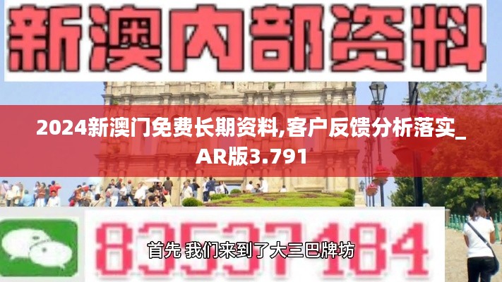 2024新澳门免费长期资料,客户反馈分析落实_AR版3.791