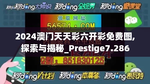 2024澳门天天彩六开彩免费图,探索与揭秘_Prestige7.286