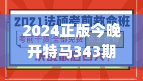 2024正版今晚开特马343期,最新正品解答落实_投资版6.919