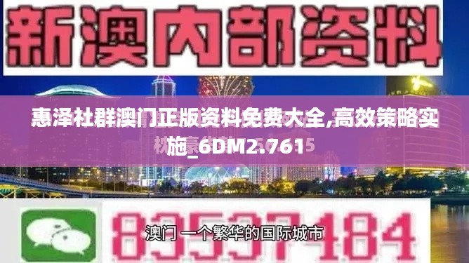 惠泽社群澳门正版资料免费大全,高效策略实施_6DM2.761