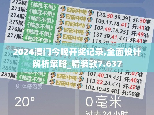 2024澳门今晚开奖记录,全面设计解析策略_精装款7.637