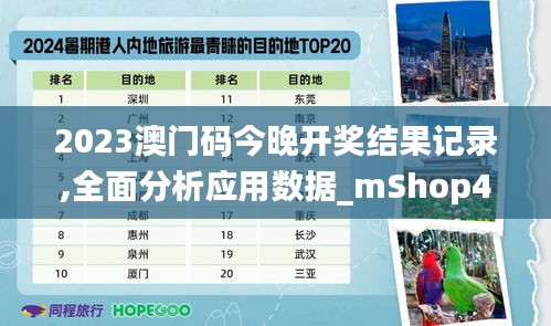 2023澳门码今晚开奖结果记录,全面分析应用数据_mShop4.561