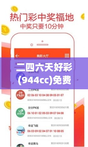 二四六天好彩(944cc)免费资料大全二四正版金牛网cca,可靠策略分析_经典款6.755