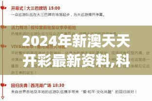 2024年新澳天天开彩最新资料,科技成语解析说明_苹果版8.858