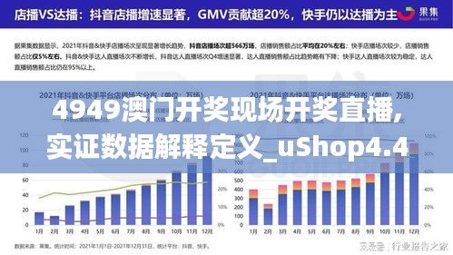 4949澳门开奖现场开奖直播,实证数据解释定义_uShop4.473