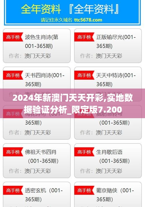 2024年新澳门天天开彩,实地数据验证分析_限定版7.200