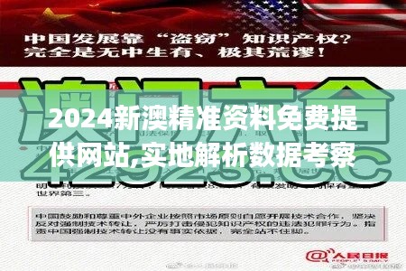 2024新澳精准资料免费提供网站,实地解析数据考察_UHD款1.245