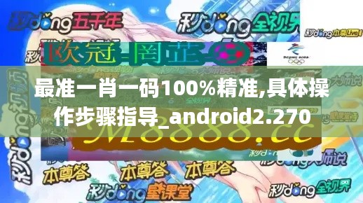 最准一肖一码100%精准,具体操作步骤指导_android2.270