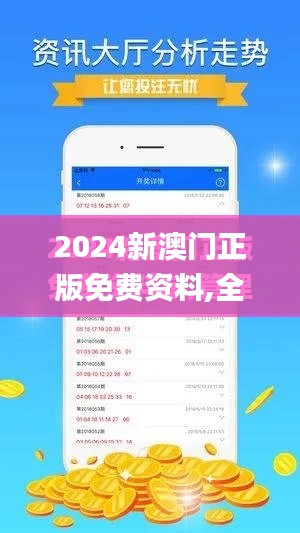 2024新澳门正版免费资料,全面执行数据计划_标准版4.619