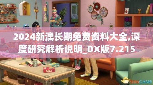 2024新澳长期免费资料大全,深度研究解析说明_DX版7.215