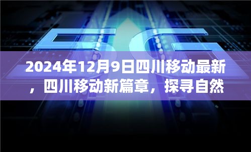 四川移动新篇章，探寻自然秘境，启程心灵之旅（2024年12月9日最新资讯）