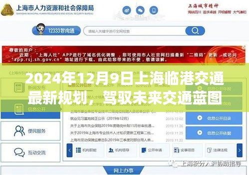 驾驭未来交通蓝图，2024年上海临港交通新规划启示录