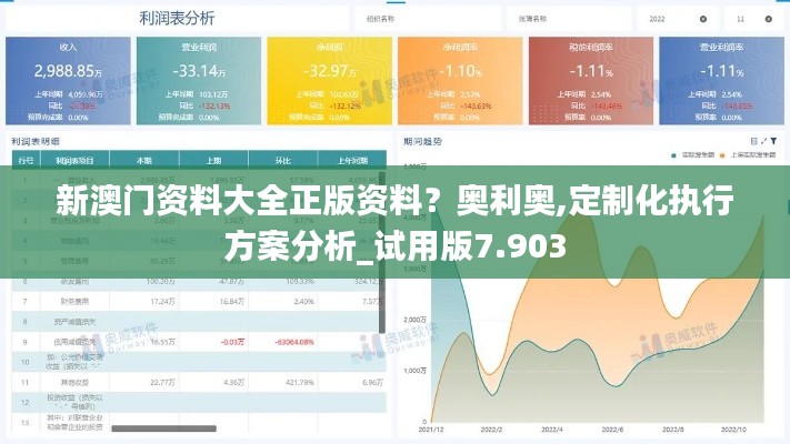 新澳门资料大全正版资料？奥利奥,定制化执行方案分析_试用版7.903