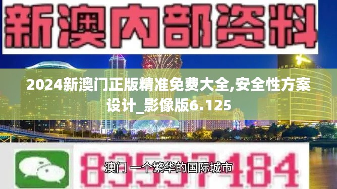 2024新澳门正版精准免费大全,安全性方案设计_影像版6.125