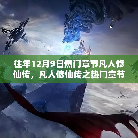 独家解析，凡人修仙传的独特视角与热门章节探析