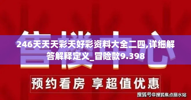 246天天天彩天好彩资料大全二四,详细解答解释定义_冒险款9.398