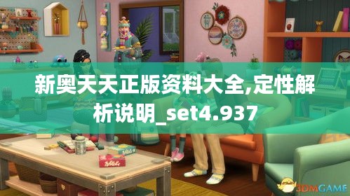 新奥天天正版资料大全,定性解析说明_set4.937