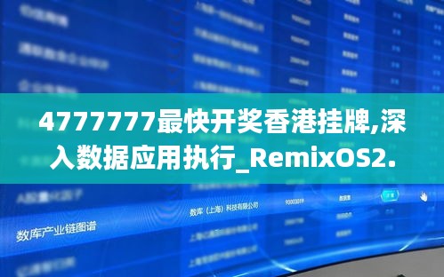 4777777最快开奖香港挂牌,深入数据应用执行_RemixOS2.210