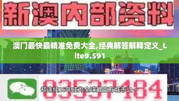 澳门最快最精准免费大全,经典解答解释定义_Lite9.591