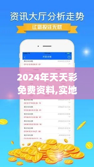 2024年天天彩免费资料,实地分析验证数据_VR版4.449