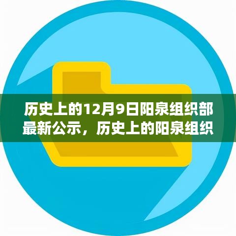 探寻阳泉组织部人才发展的时代印记，最新公示揭示历史沿革与最新动态