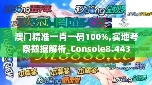 澳门精准一肖一码100%,实地考察数据解析_Console8.443