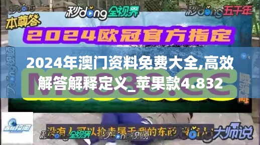 2024年澳门资料免费大全,高效解答解释定义_苹果款4.832